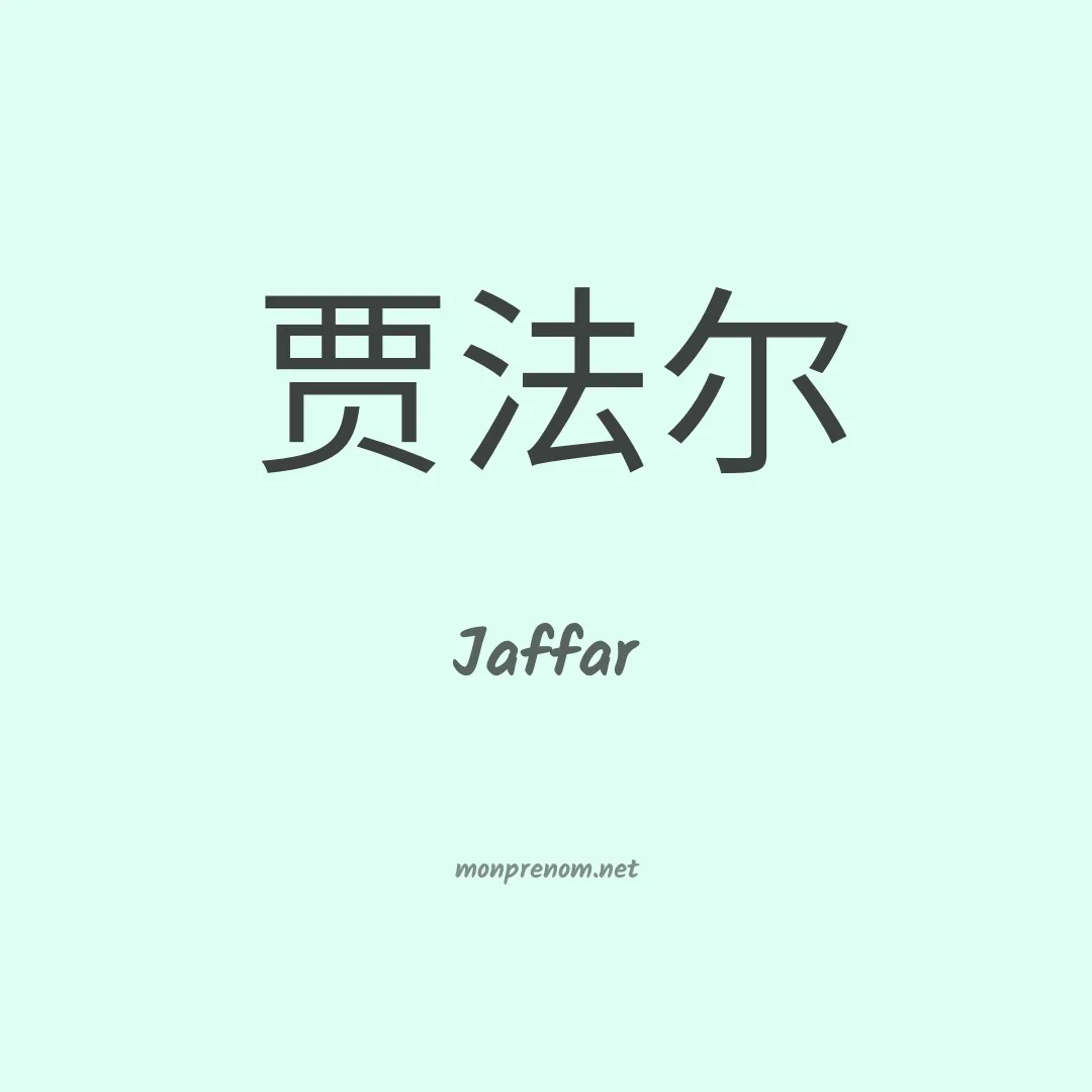 Jaffar en chinois