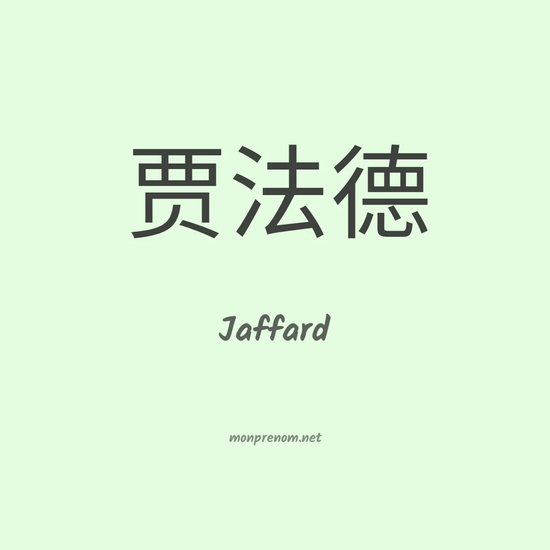 Jaffard en chinois