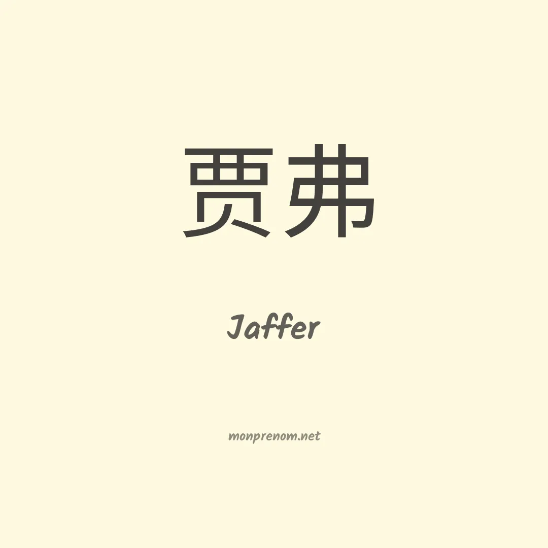 Jaffer en chinois