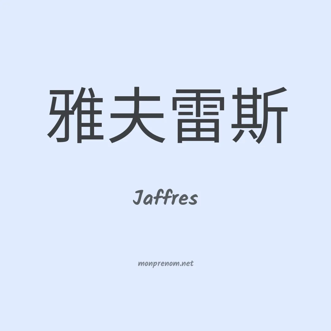 Jaffres en chinois