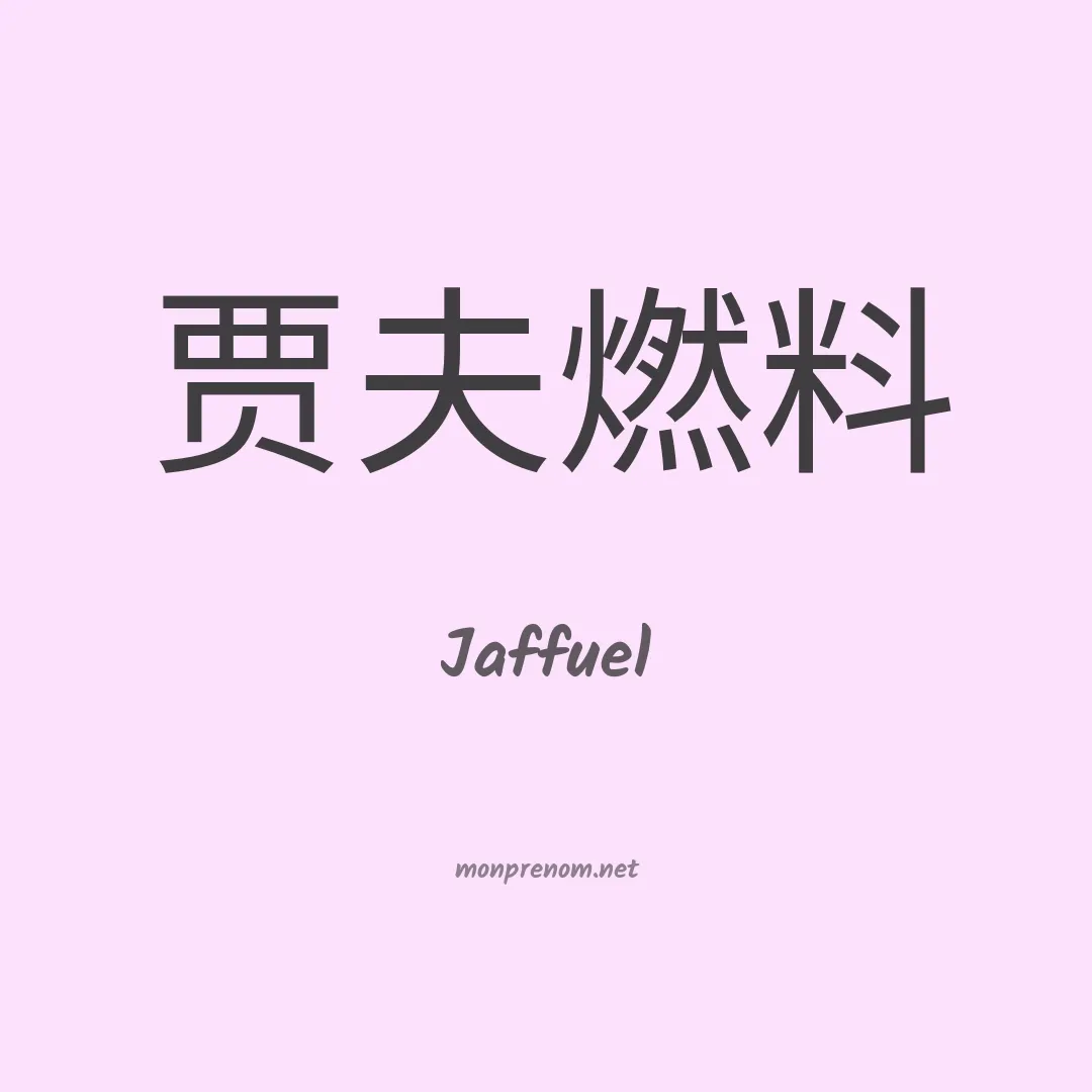 Jaffuel en chinois