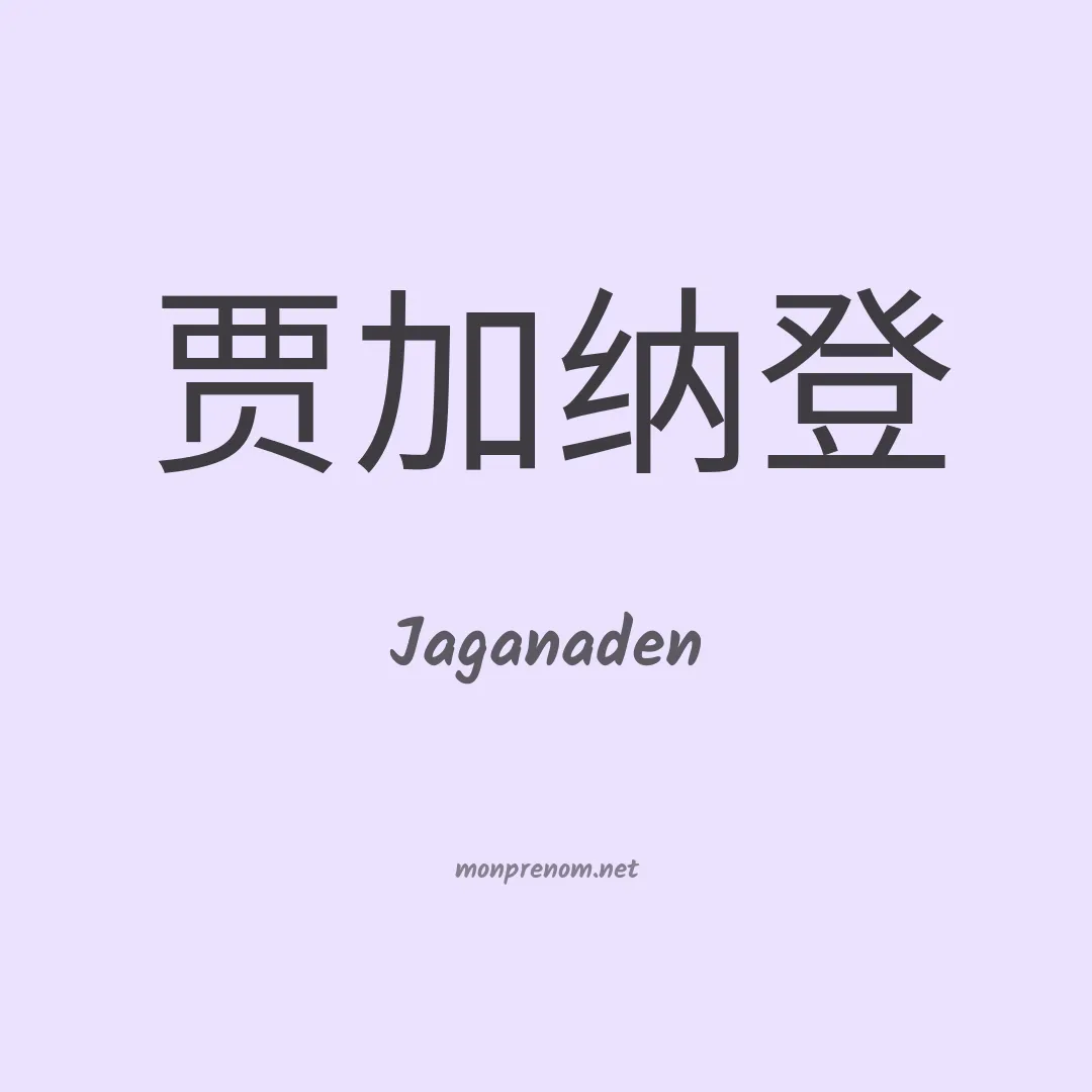 Jaganaden en chinois