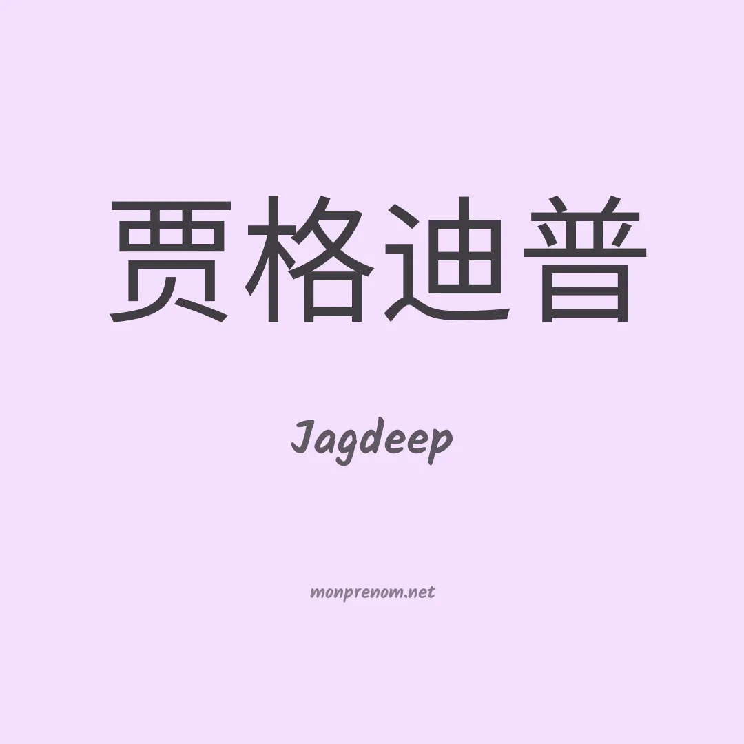 Jagdeep en chinois