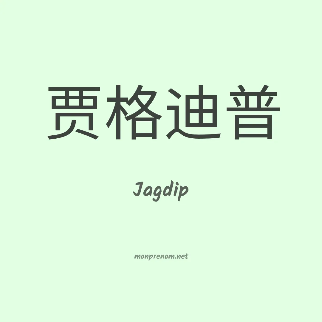 Jagdip en chinois