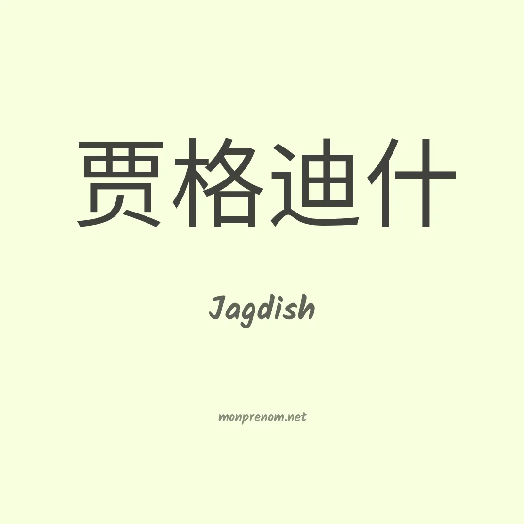 Jagdish en chinois