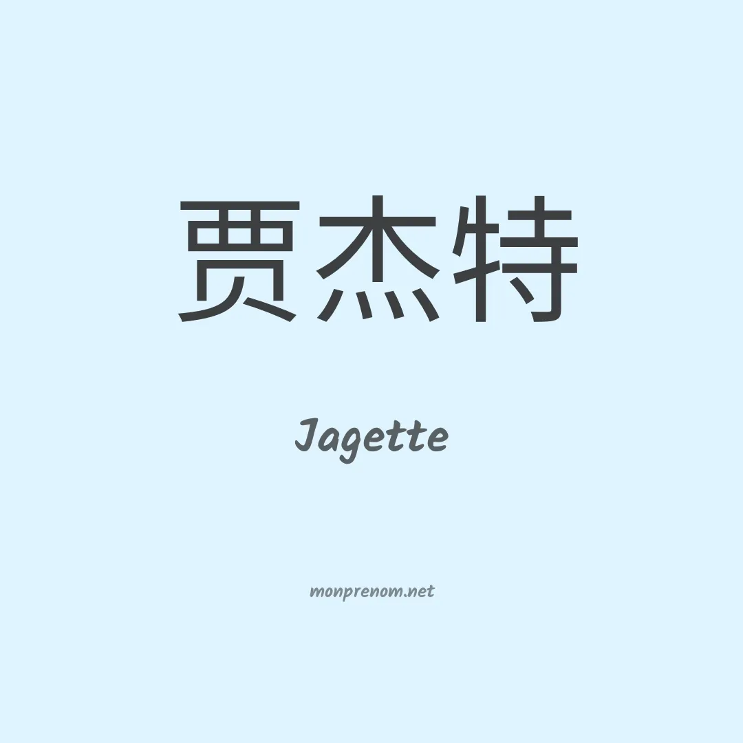 Jagette en chinois