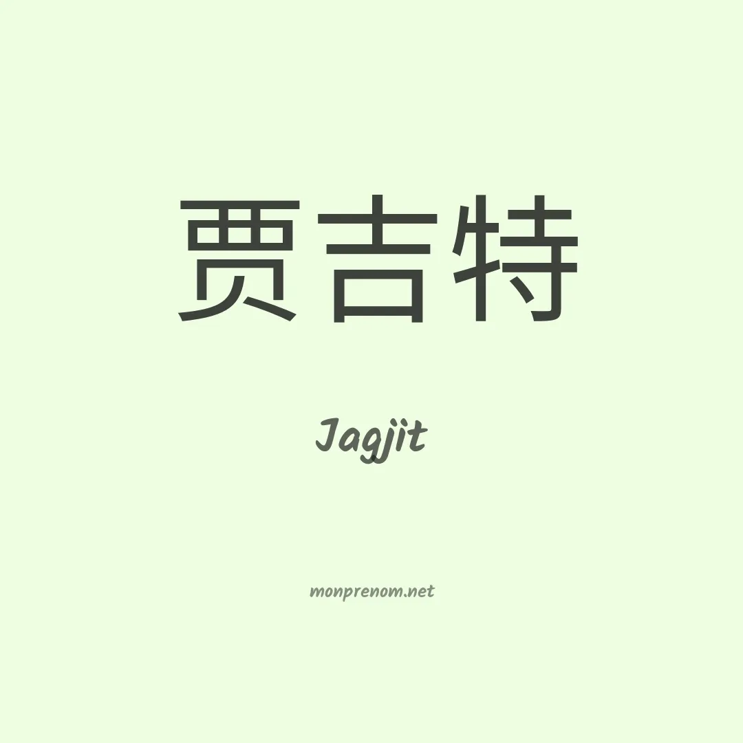 Jagjit en chinois