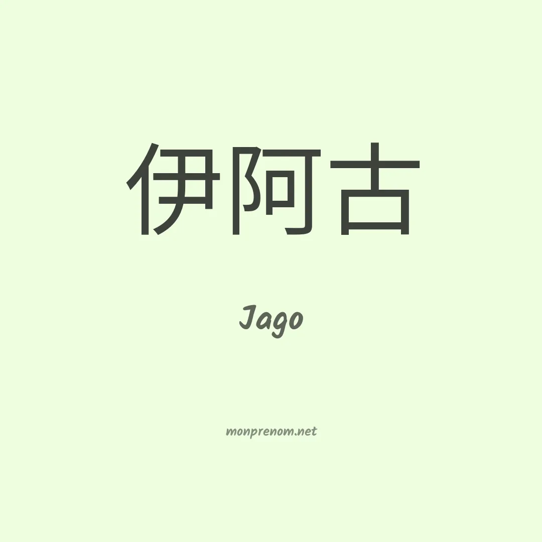 Jago en chinois