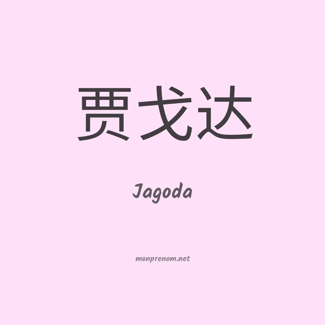 Jagoda en chinois