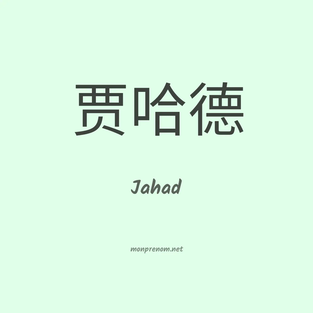Jahad en chinois