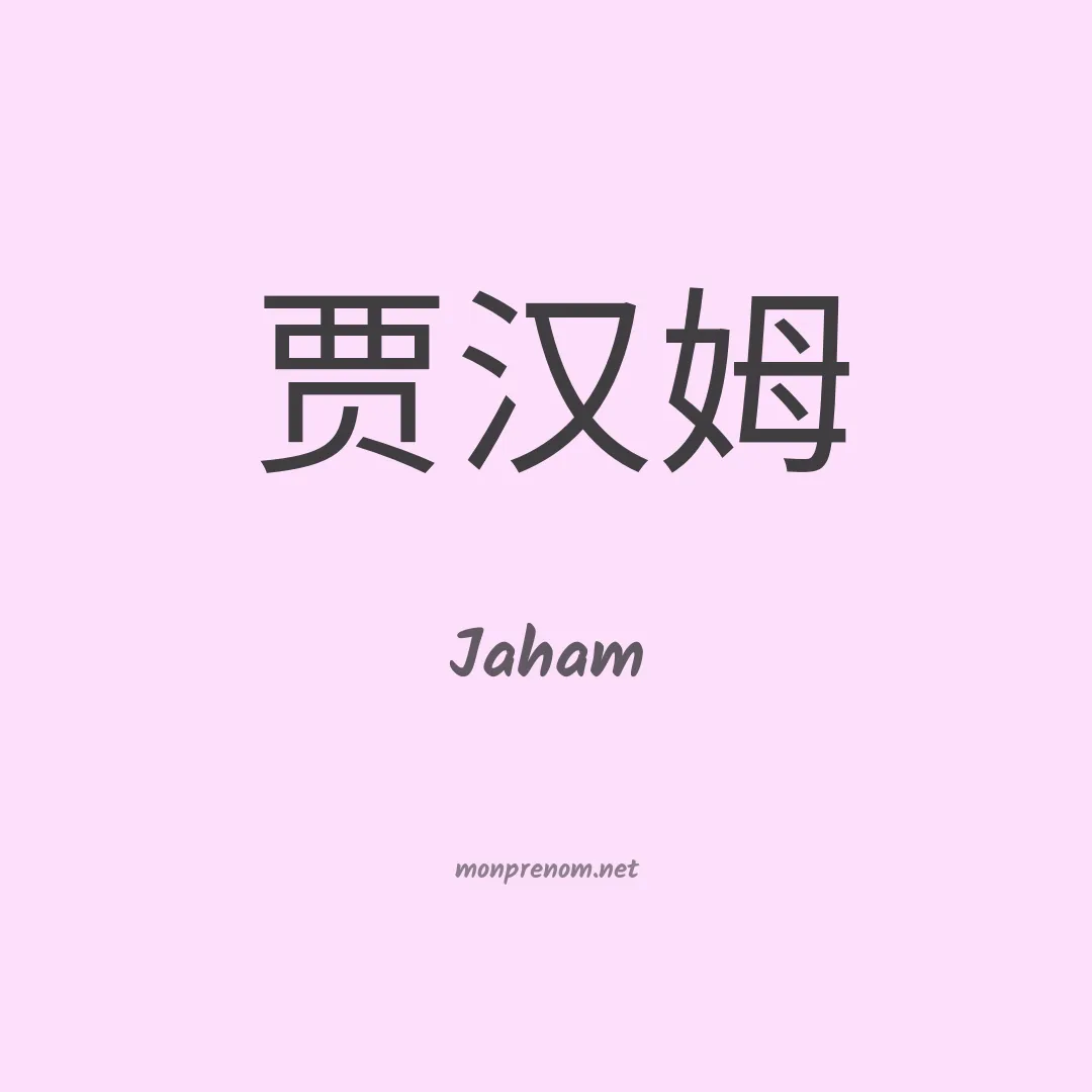 Jaham en chinois