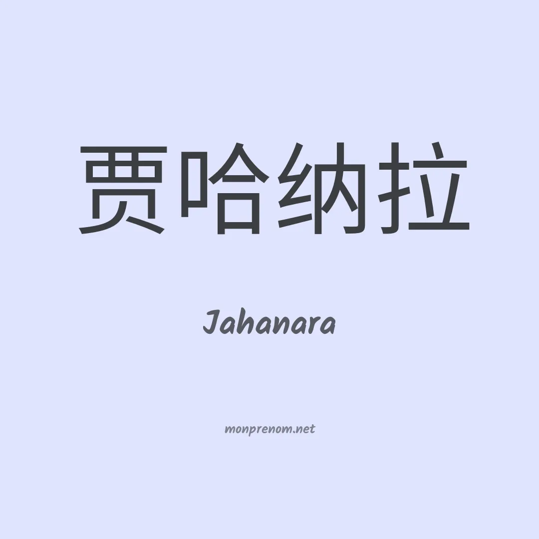 Jahanara en chinois