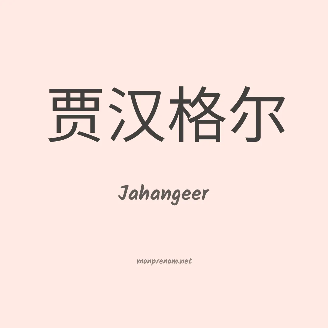 Jahangeer en chinois