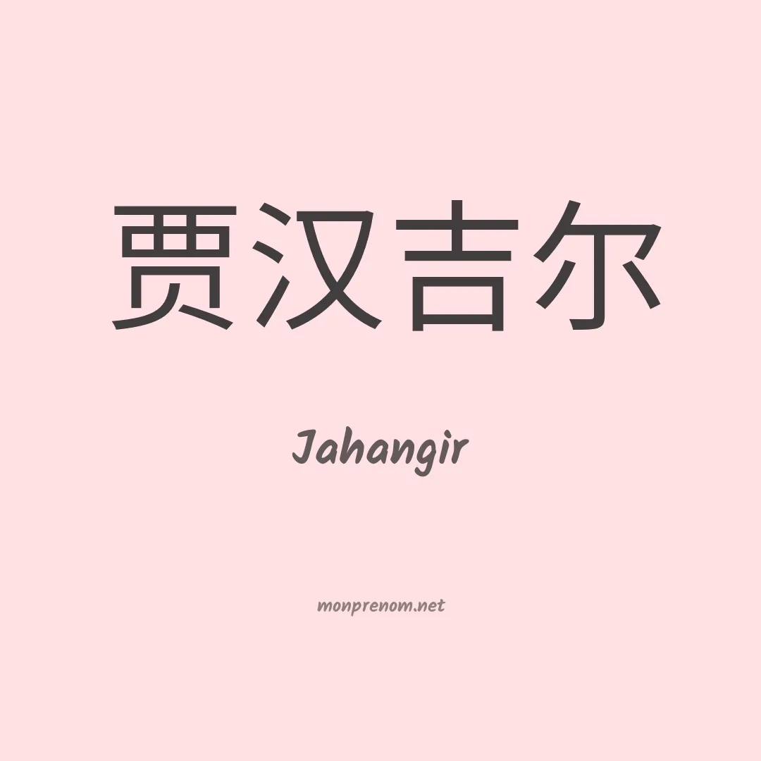 Jahangir en chinois