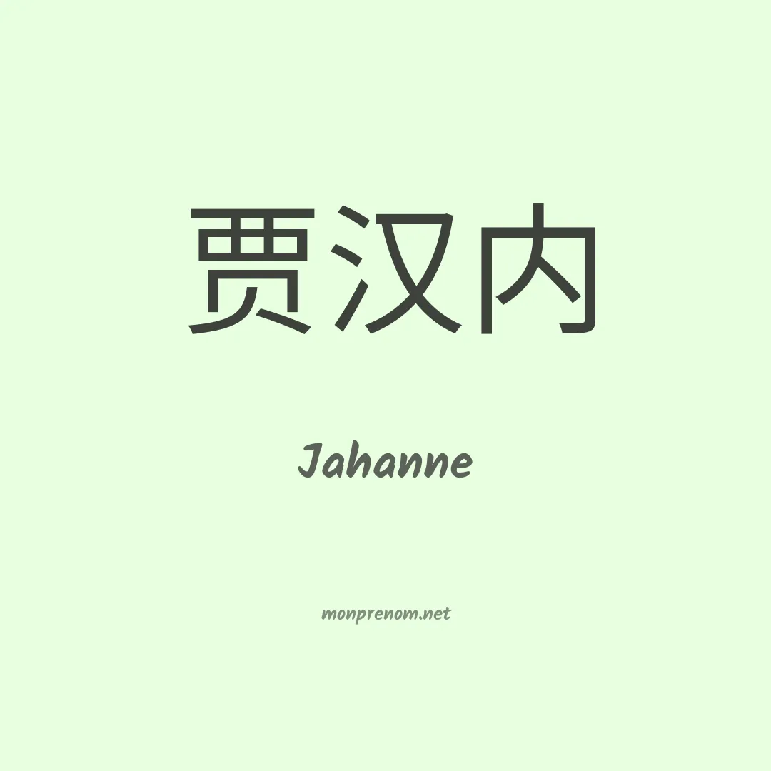 Jahanne en chinois