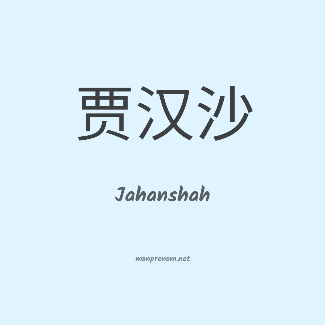 Jahanshah en chinois