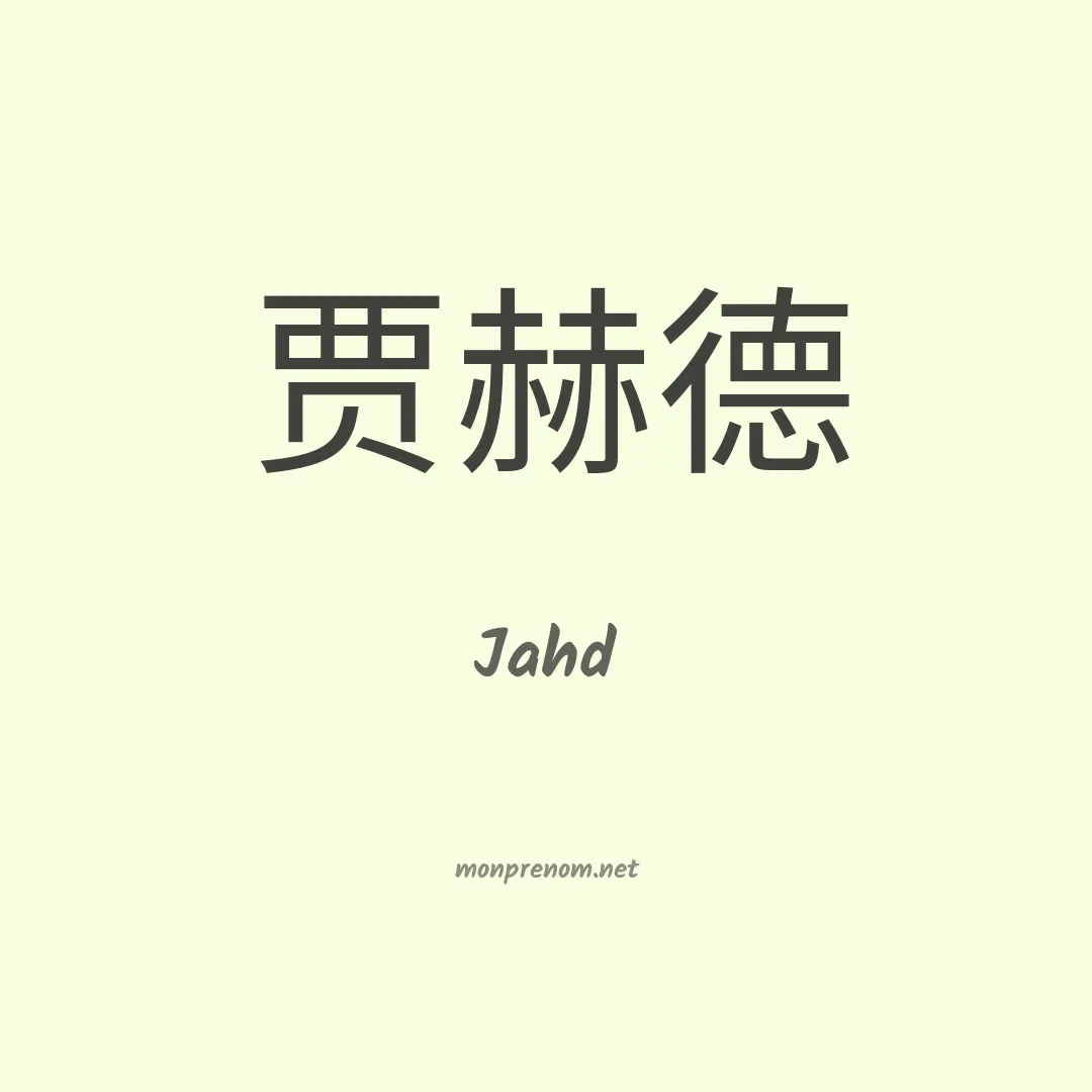 Jahd en chinois