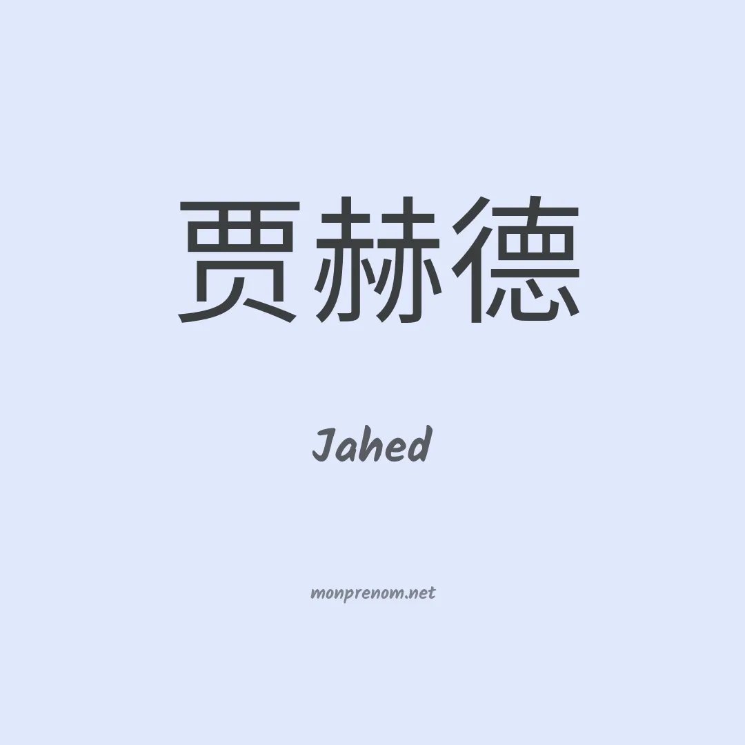 Jahed en chinois