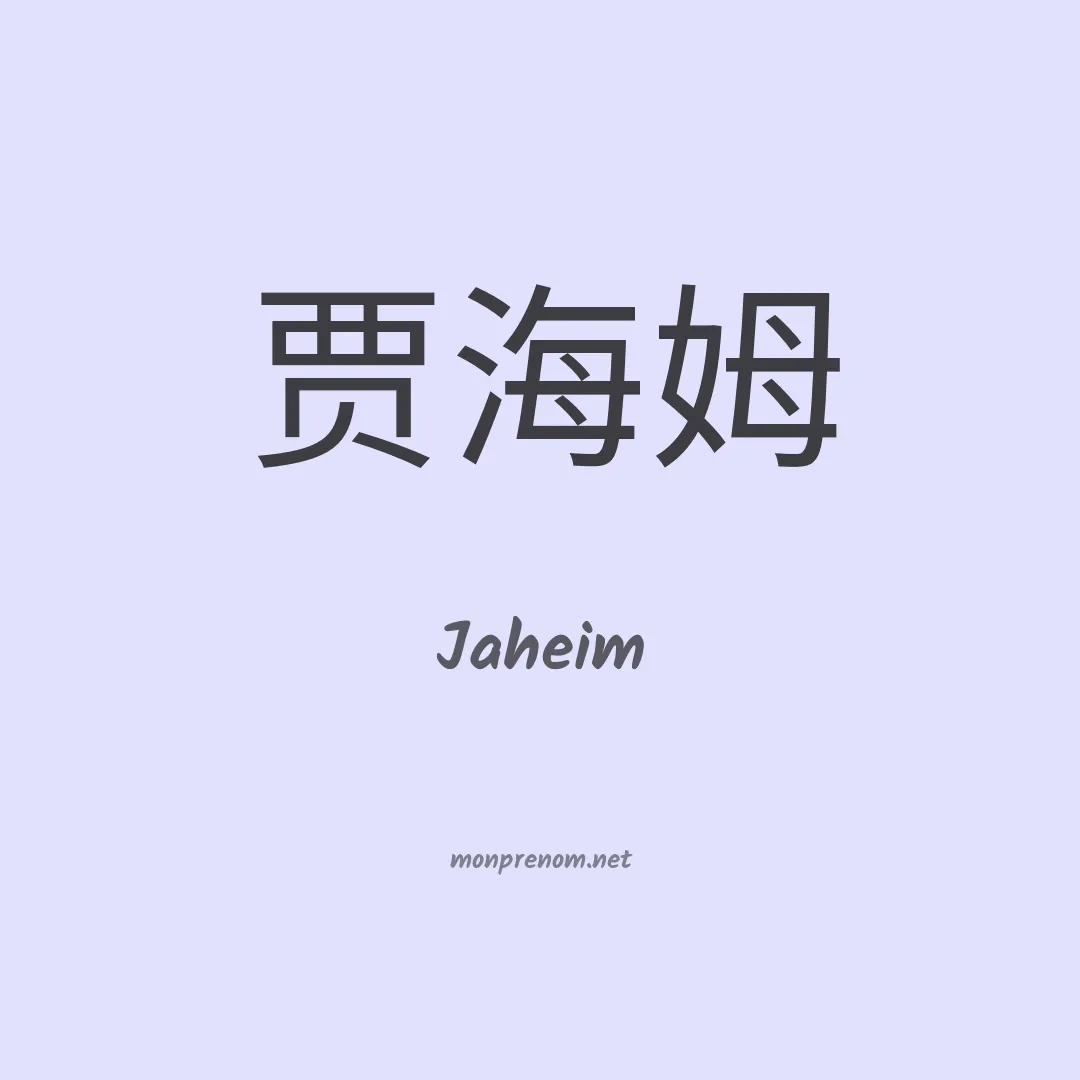 Jaheim en chinois