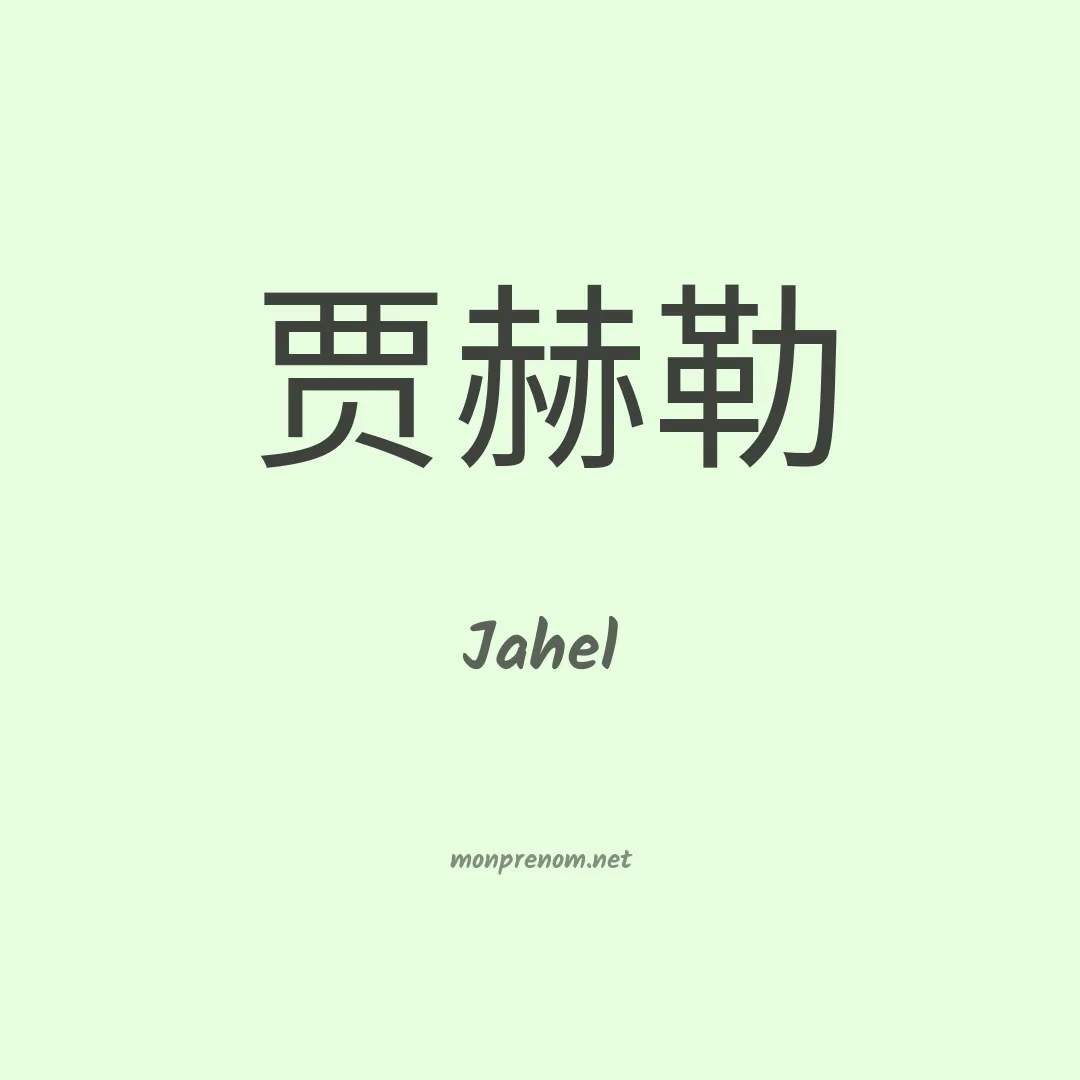 Jahel en chinois
