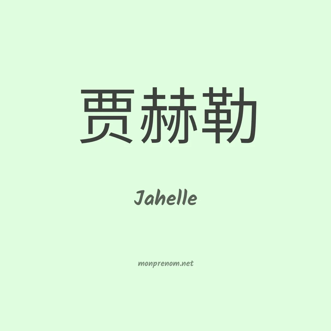 Jahelle en chinois