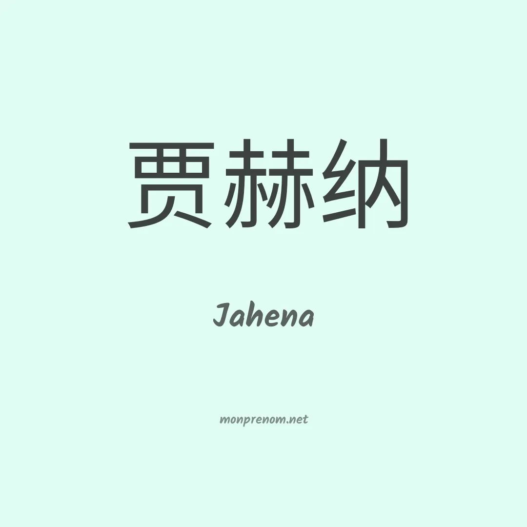 Jahena en chinois