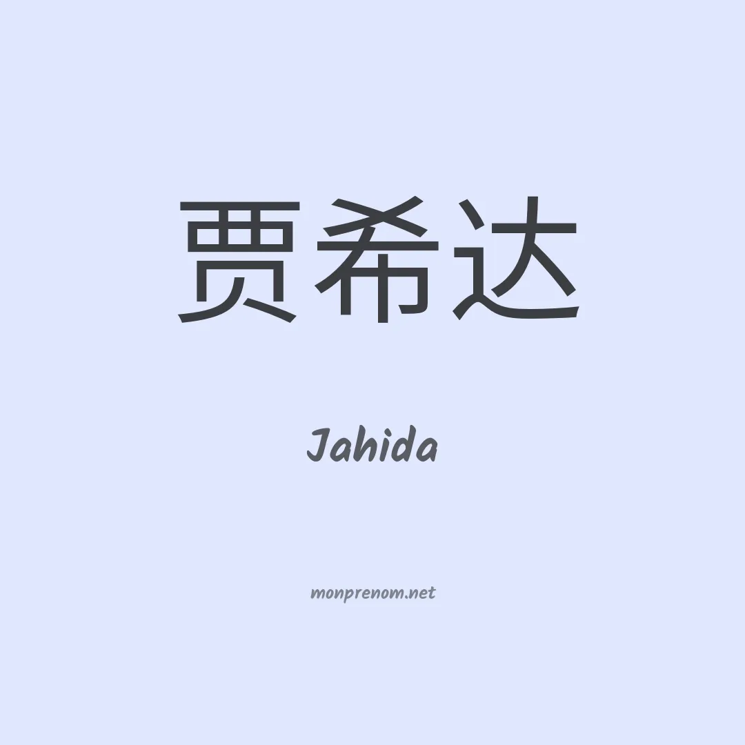 Jahida en chinois