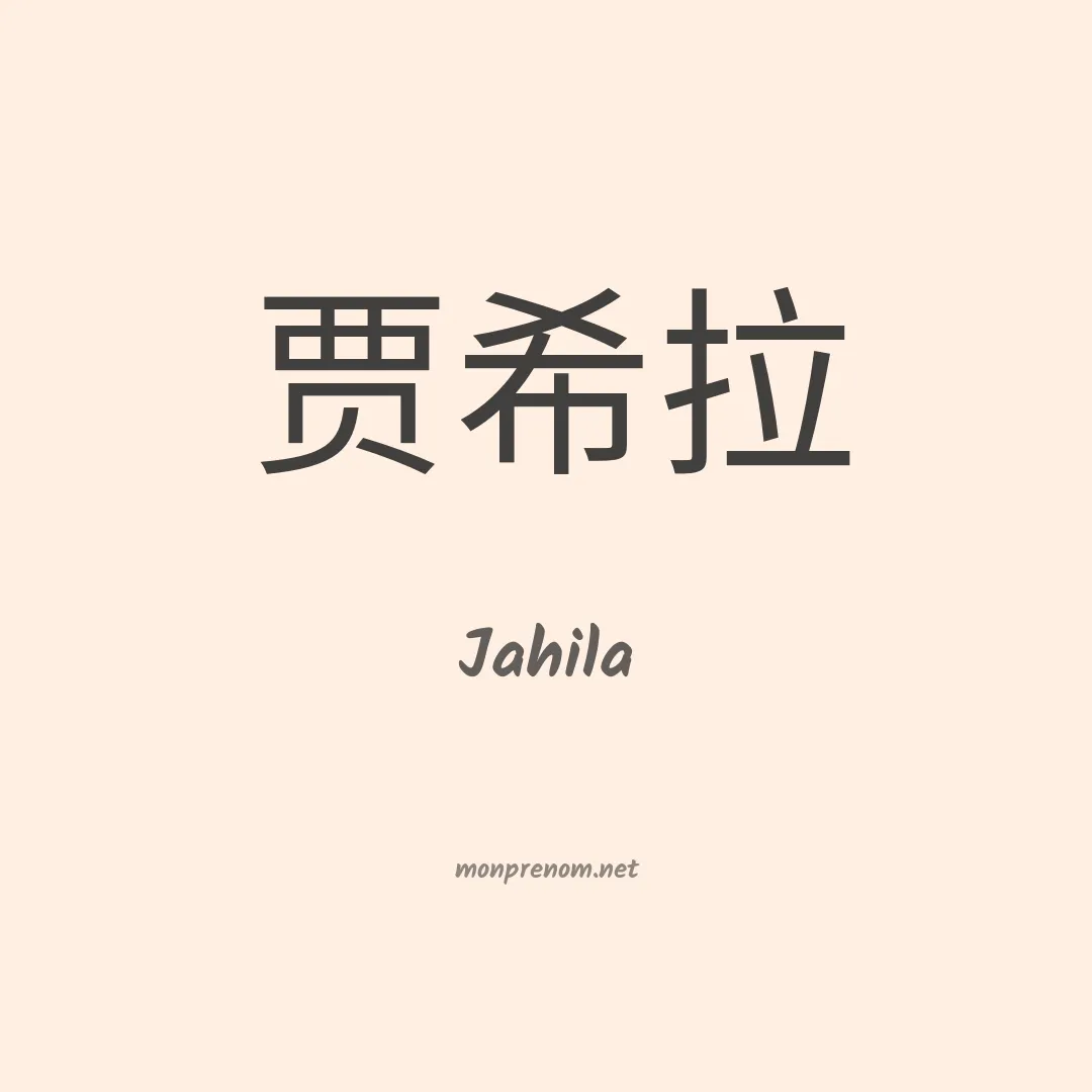 Jahila en chinois