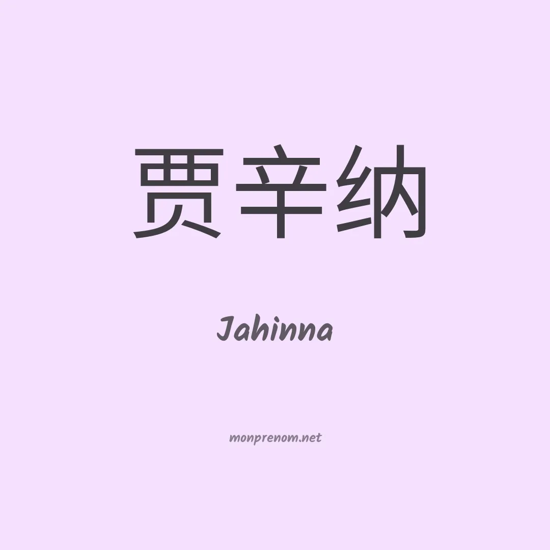 Jahinna en chinois
