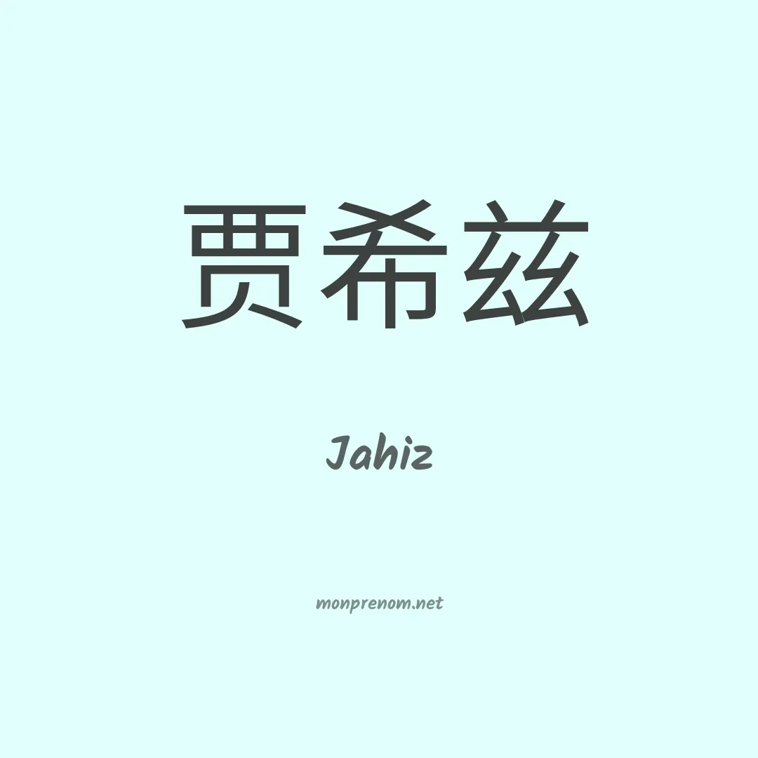 Jahiz en chinois