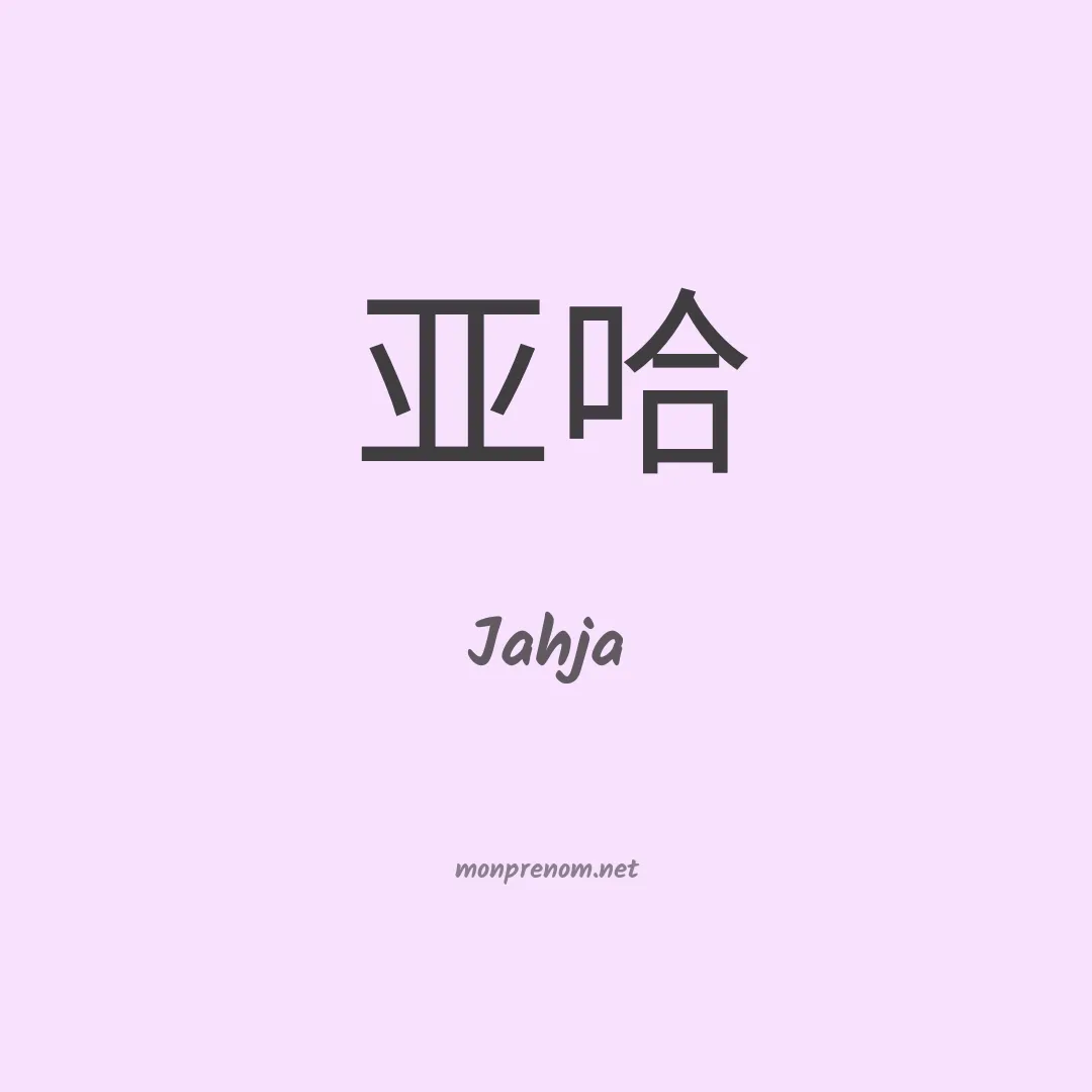 Jahja en chinois