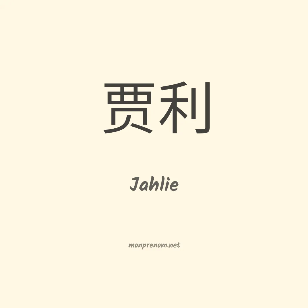 Jahlie en chinois