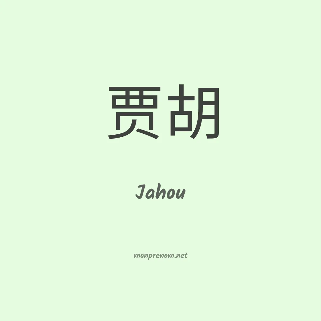 Jahou en chinois