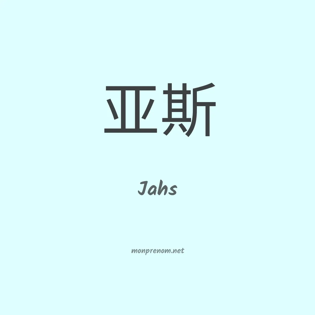 Jahs en chinois
