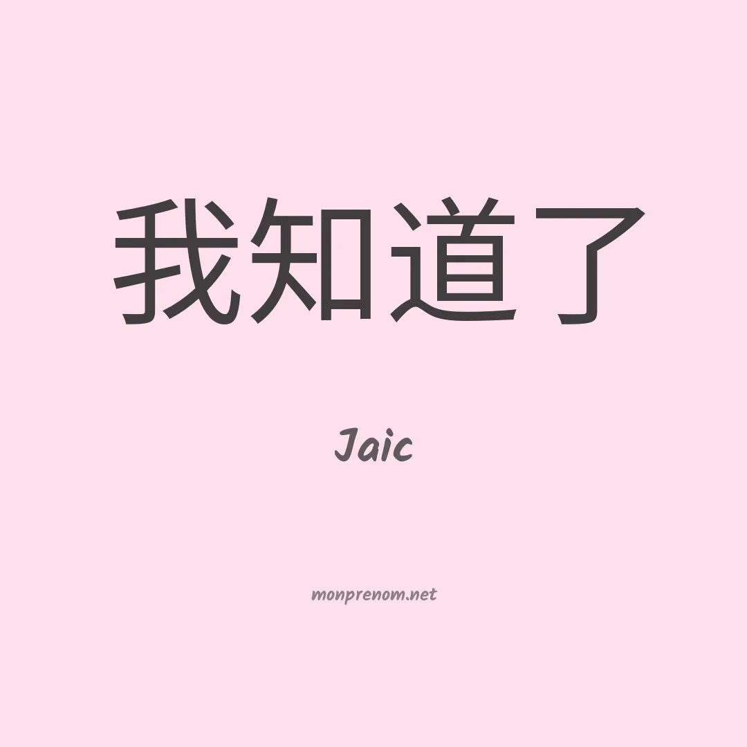 Jaic en chinois