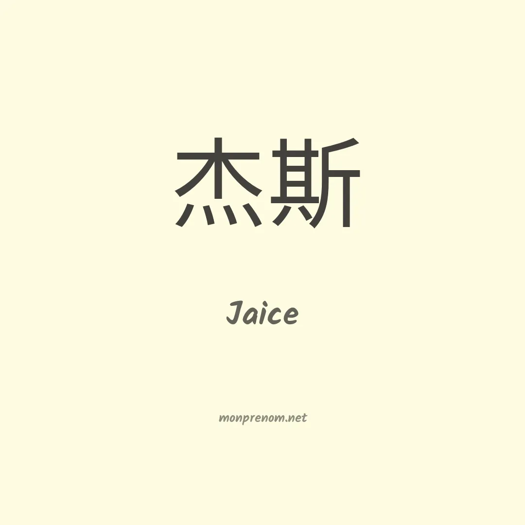 Jaice en chinois