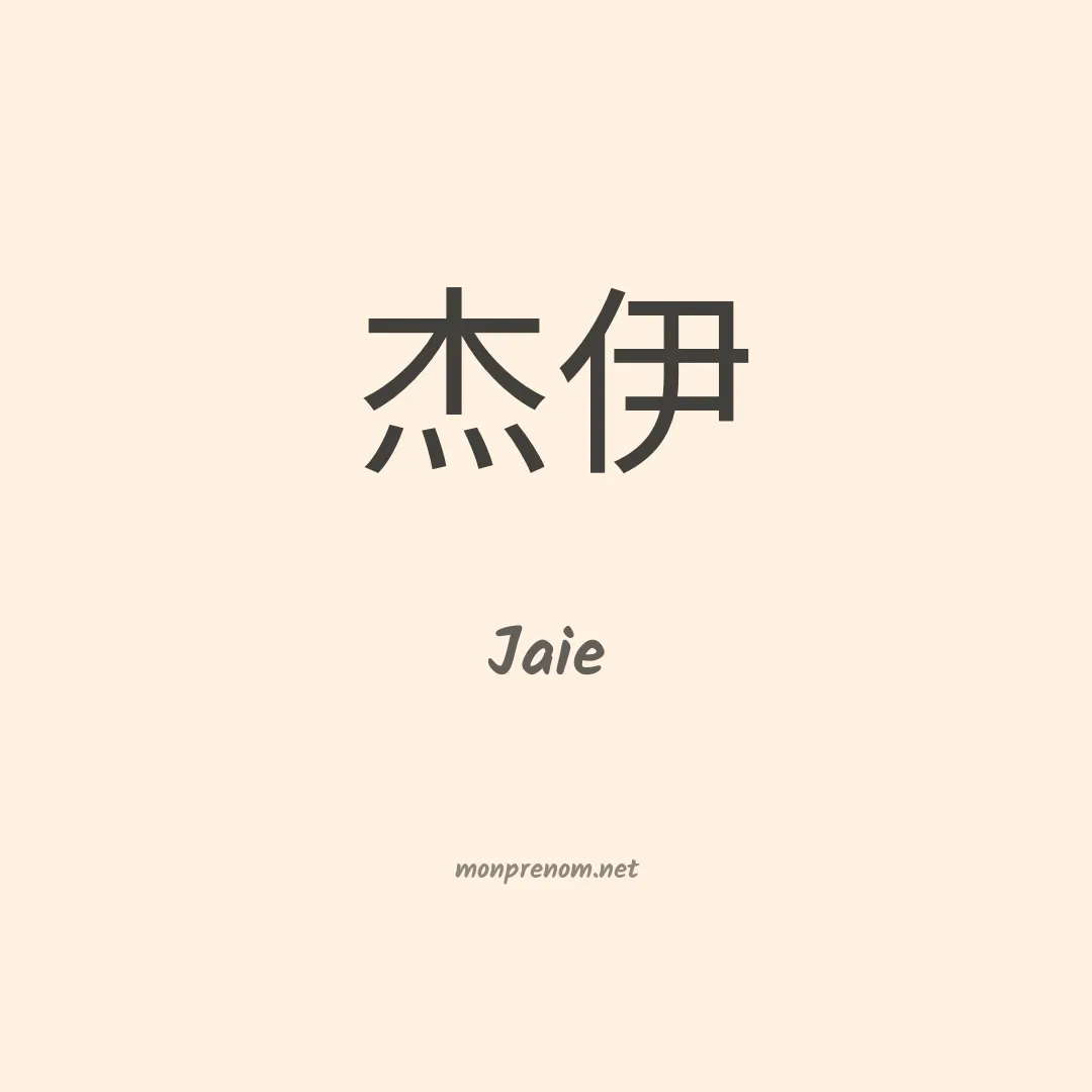 Jaie en chinois