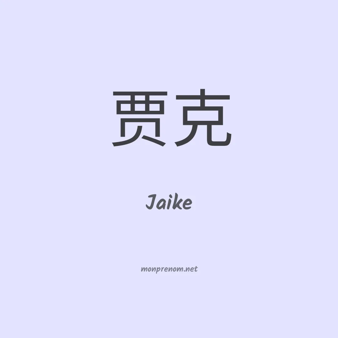 Jaike en chinois