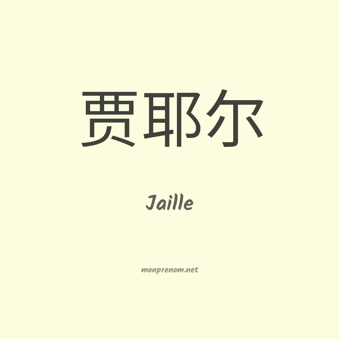 Jaille en chinois