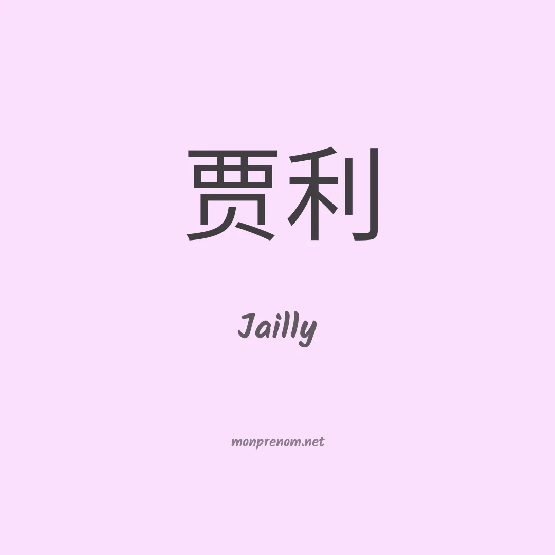 Jailly en chinois