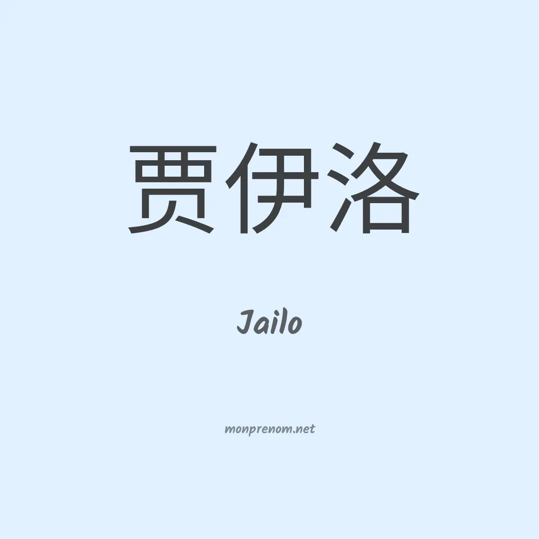 Jailo en chinois