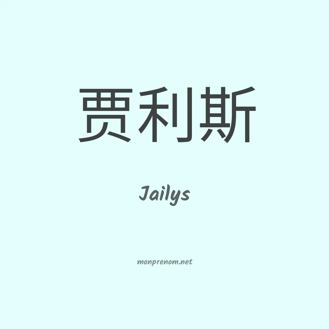 Jailys en chinois