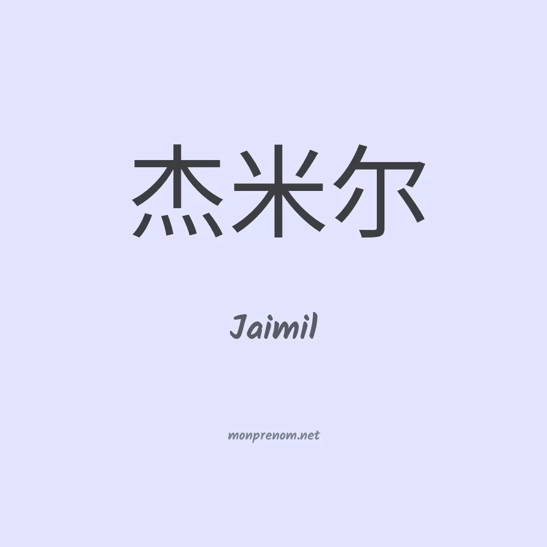 Jaimil en chinois