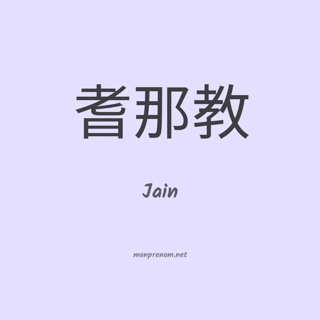 Jain en chinois