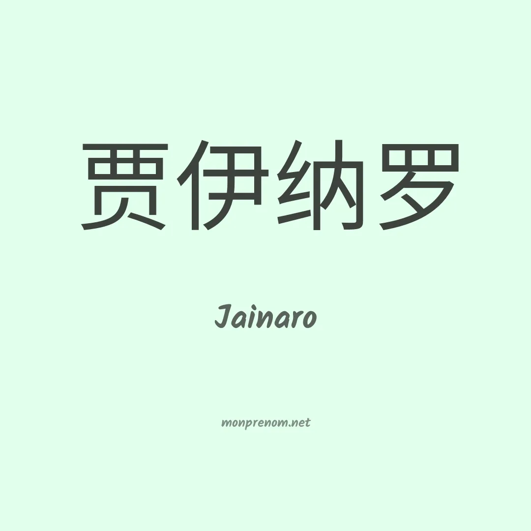 Jainaro en chinois