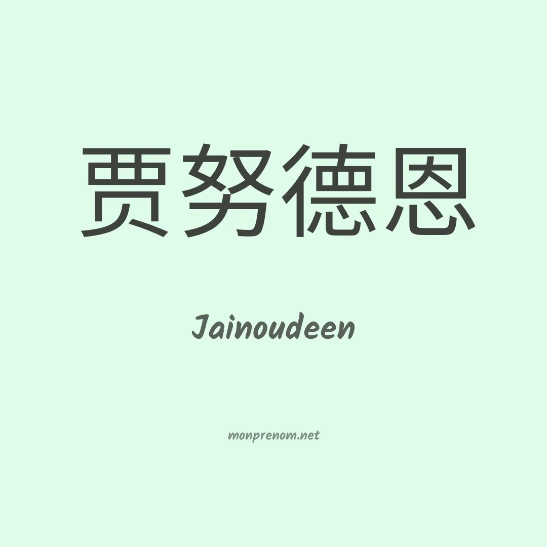 Jainoudeen en chinois