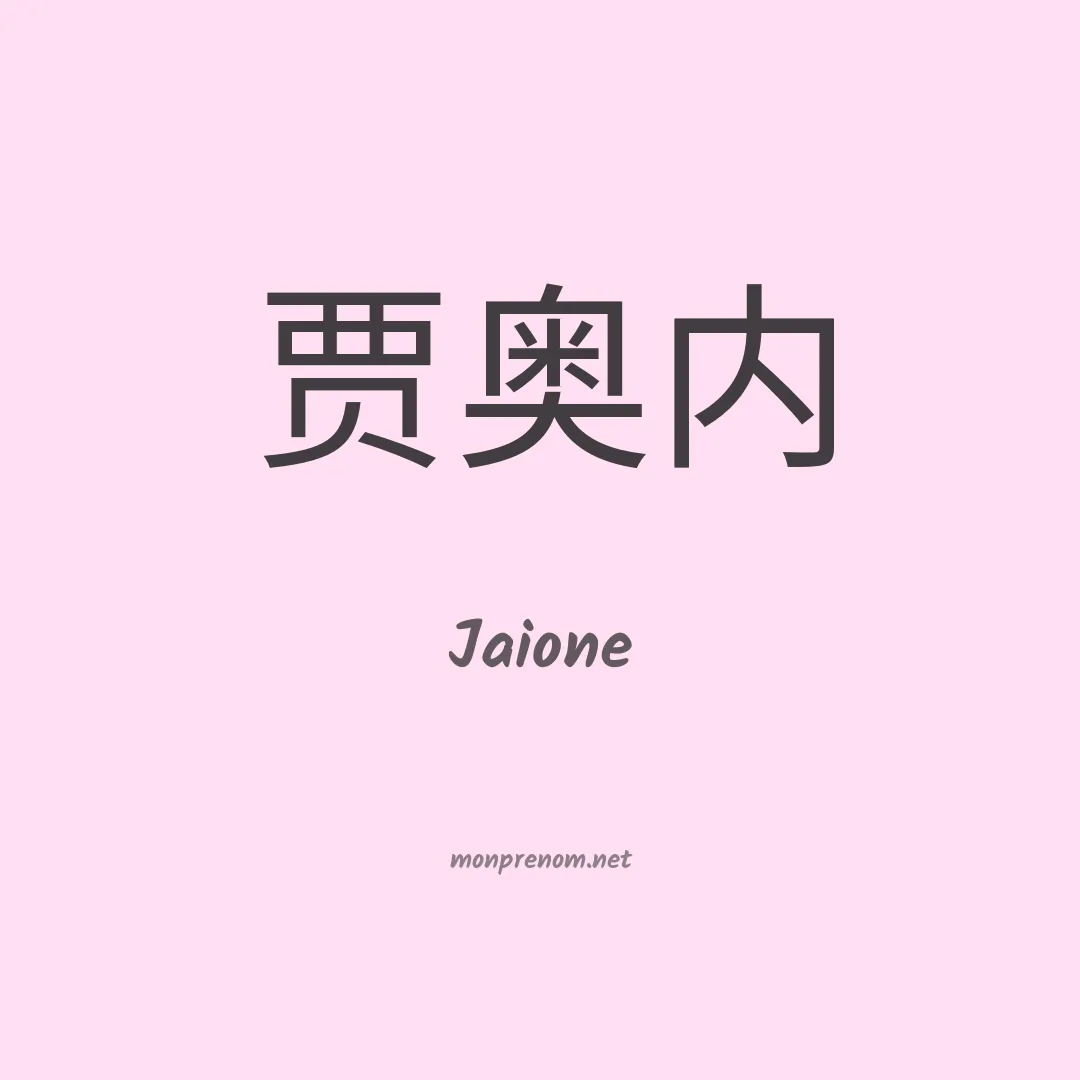 Jaione en chinois