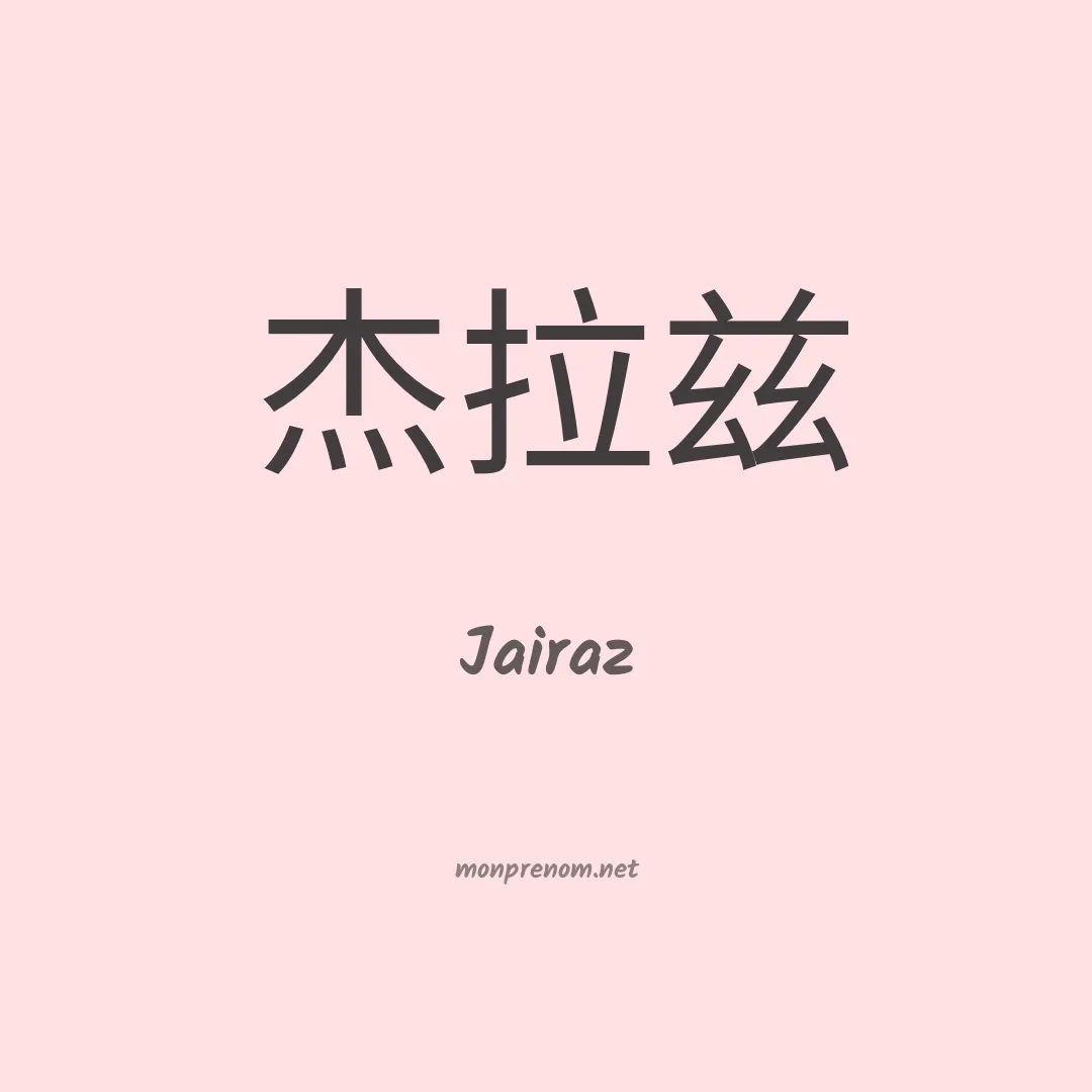 Jairaz en chinois
