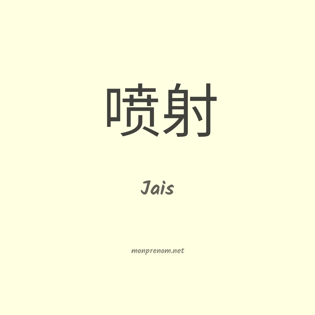 Jais en chinois