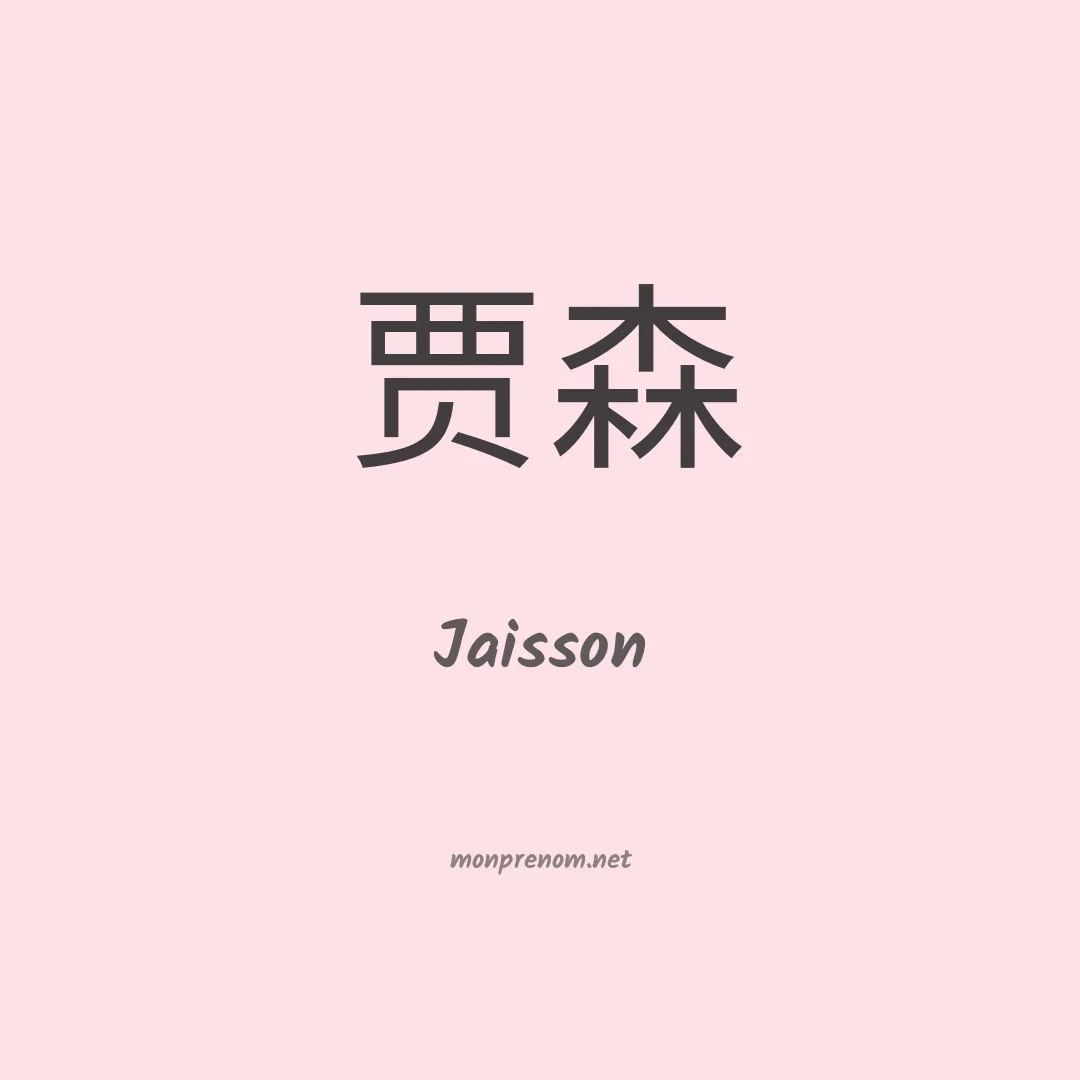 Jaisson en chinois